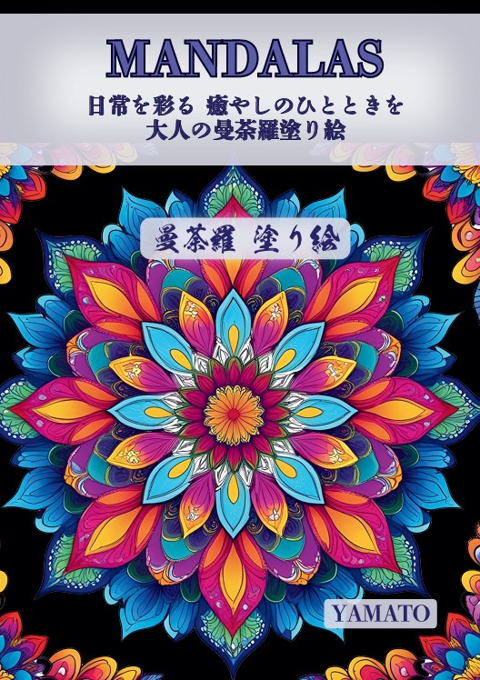日常を彩る 癒やしのひとときを -大人の曼荼羅塗り絵-: 「心の記録」と30種類のマンダラぬり絵 (「心の旅」を記録しよう)