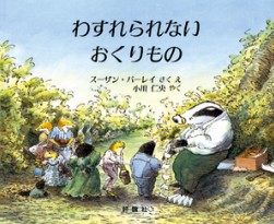 愛する人がくれた宝物 わすれられないおくりもの グリーフケアおすすめ絵本
